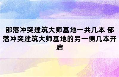 部落冲突建筑大师基地一共几本 部落冲突建筑大师基地的另一侧几本开启